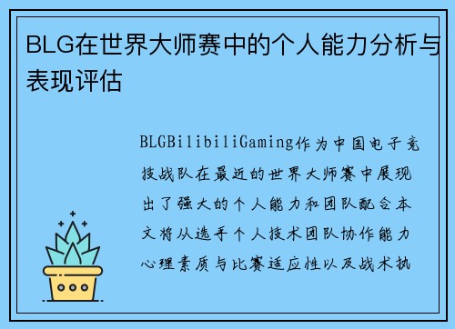 BLG在世界大师赛中的个人能力分析与表现评估
