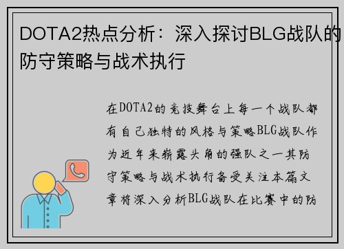 DOTA2热点分析：深入探讨BLG战队的防守策略与战术执行