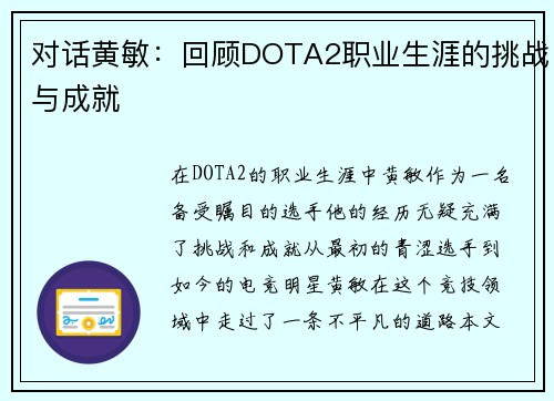 对话黄敏：回顾DOTA2职业生涯的挑战与成就