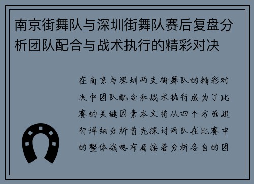 南京街舞队与深圳街舞队赛后复盘分析团队配合与战术执行的精彩对决