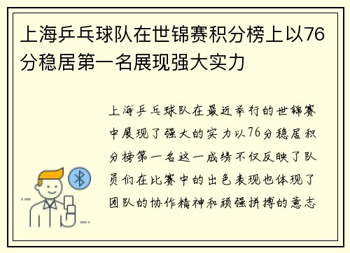 上海乒乓球队在世锦赛积分榜上以76分稳居第一名展现强大实力