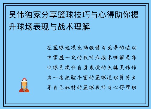 吴伟独家分享篮球技巧与心得助你提升球场表现与战术理解