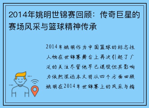 2014年姚明世锦赛回顾：传奇巨星的赛场风采与篮球精神传承