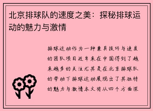 北京排球队的速度之美：探秘排球运动的魅力与激情