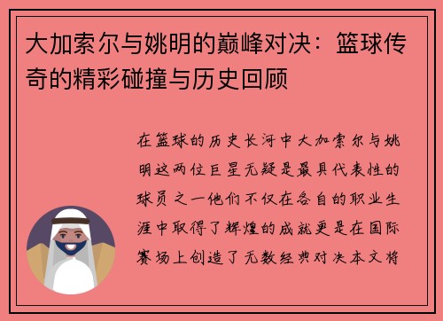 大加索尔与姚明的巅峰对决：篮球传奇的精彩碰撞与历史回顾