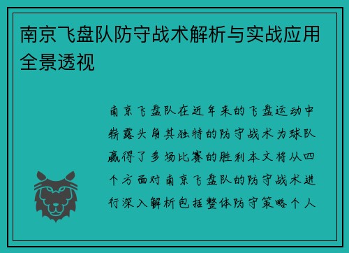 南京飞盘队防守战术解析与实战应用全景透视