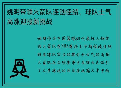 姚明带领火箭队连创佳绩，球队士气高涨迎接新挑战