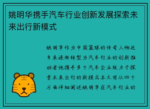 姚明华携手汽车行业创新发展探索未来出行新模式