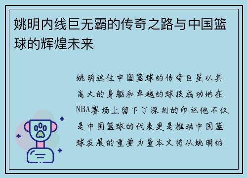 姚明内线巨无霸的传奇之路与中国篮球的辉煌未来