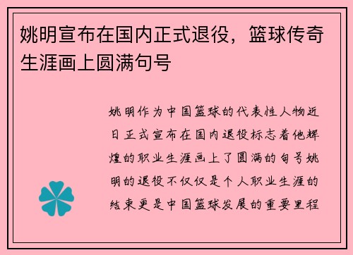 姚明宣布在国内正式退役，篮球传奇生涯画上圆满句号