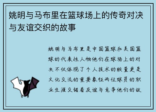 姚明与马布里在篮球场上的传奇对决与友谊交织的故事