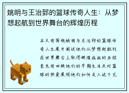 姚明与王治郅的篮球传奇人生：从梦想起航到世界舞台的辉煌历程