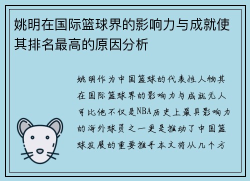 姚明在国际篮球界的影响力与成就使其排名最高的原因分析
