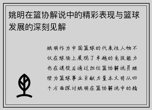 姚明在篮协解说中的精彩表现与篮球发展的深刻见解