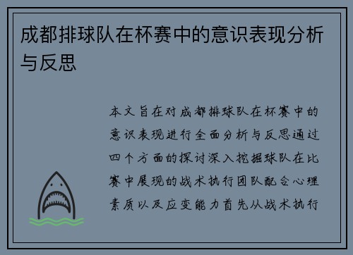 成都排球队在杯赛中的意识表现分析与反思
