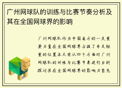 广州网球队的训练与比赛节奏分析及其在全国网球界的影响