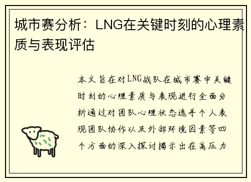 城市赛分析：LNG在关键时刻的心理素质与表现评估