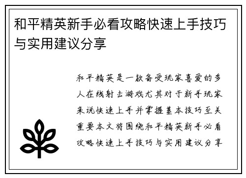 和平精英新手必看攻略快速上手技巧与实用建议分享