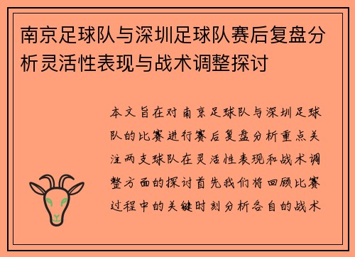 南京足球队与深圳足球队赛后复盘分析灵活性表现与战术调整探讨