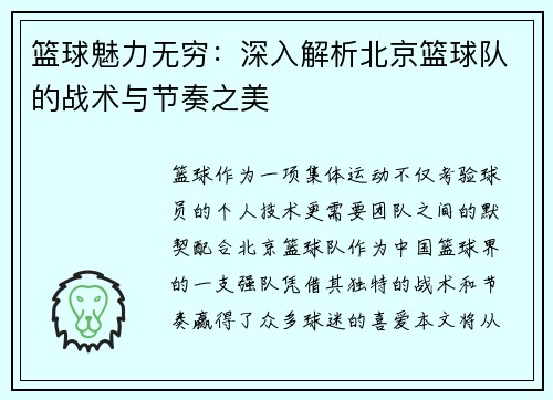 /uploads/images/20250928/lan-qiu-mei-li-wu-qiong-shen-ru-jie-xi-bei-jing-lan-qiu-dui-de-zhan-shu-yu-jie-zou-zhi-mei.webp