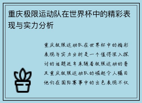 /uploads/images/20250929/chong-qing-ji-xian-yun-dong-dui-zai-shi-jie-bei-zhong-de-jing-cai-biao-xian-yu-shi-li-fen-xi.webp