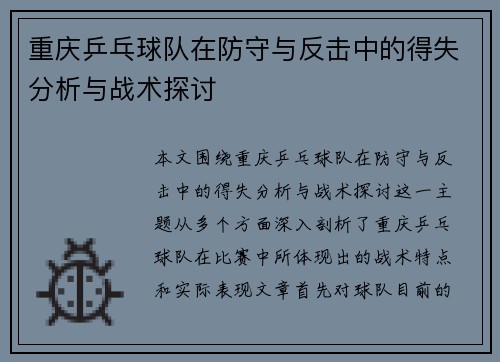 /uploads/images/20250929/chong-qing-ping-pang-qiu-dui-zai-fang-shou-yu-fan-ji-zhong-de-de-shi-fen-xi-yu-zhan-shu-tan-tao.webp