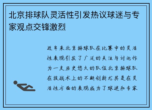 北京排球队灵活性引发热议球迷与专家观点交锋激烈
