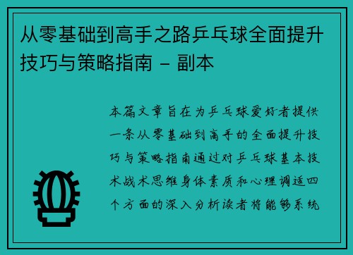 从零基础到高手之路乒乓球全面提升技巧与策略指南 - 副本