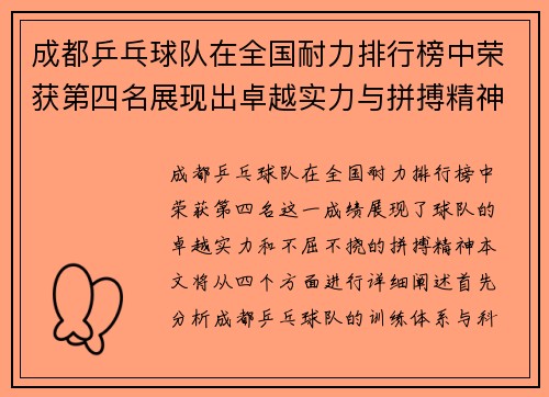 /uploads/images/20251002/cheng-du-ping-pang-qiu-dui-zai-quan-guo-nai-li-pai-hang-bang-zhong-rong-huo-di-si-ming-zhan-xian-chu-zhuo-yue-shi-li-yu-pin-bo-jing-shen-fu-ben.webp