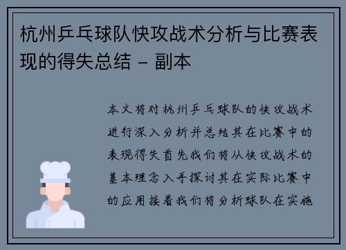 杭州乒乓球队快攻战术分析与比赛表现的得失总结 - 副本