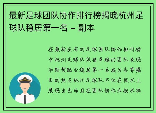 /uploads/images/20251002/zui-xin-zu-qiu-tuan-dui-xie-zuo-pai-hang-bang-jie-xiao-hang-zhou-zu-qiu-dui-wen-ju-di-yi-ming-fu-ben.webp