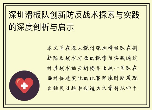 深圳滑板队创新防反战术探索与实践的深度剖析与启示