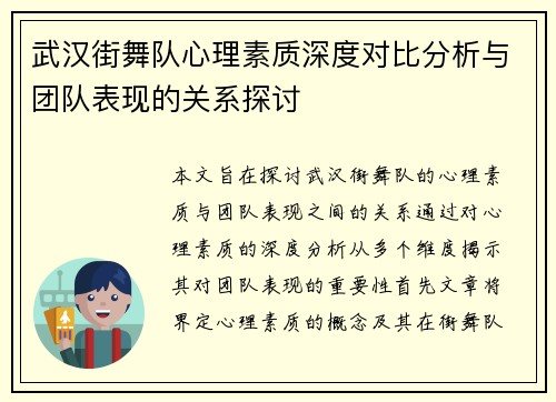 武汉街舞队心理素质深度对比分析与团队表现的关系探讨