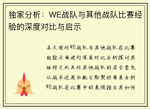 独家分析：WE战队与其他战队比赛经验的深度对比与启示