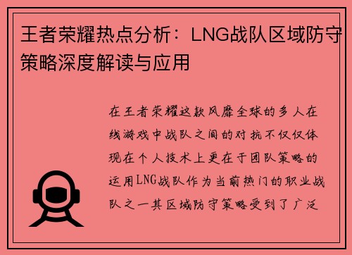 王者荣耀热点分析：LNG战队区域防守策略深度解读与应用