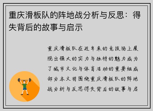 重庆滑板队的阵地战分析与反思：得失背后的故事与启示