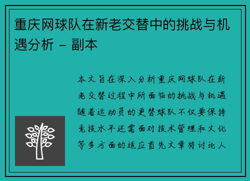 /uploads/images/20251006/chong-qing-wang-qiu-dui-zai-xin-lao-jiao-ti-zhong-de-tiao-zhan-yu-ji-yu-fen-xi-fu-ben.webp
