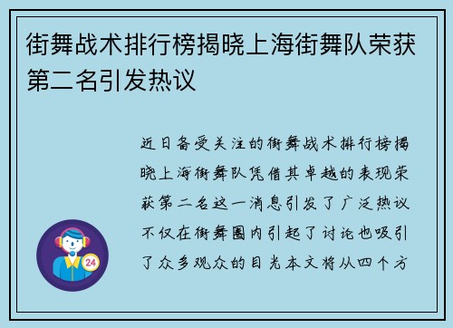 街舞战术排行榜揭晓上海街舞队荣获第二名引发热议
