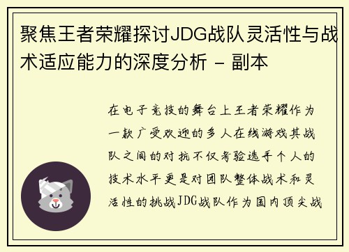 聚焦王者荣耀探讨JDG战队灵活性与战术适应能力的深度分析 - 副本