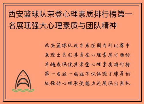西安篮球队荣登心理素质排行榜第一名展现强大心理素质与团队精神