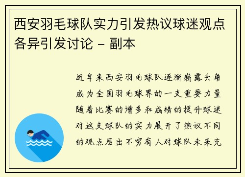 西安羽毛球队实力引发热议球迷观点各异引发讨论 - 副本