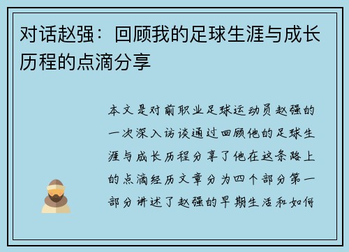 对话赵强：回顾我的足球生涯与成长历程的点滴分享
