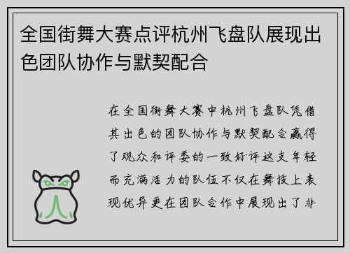 全国街舞大赛点评杭州飞盘队展现出色团队协作与默契配合
