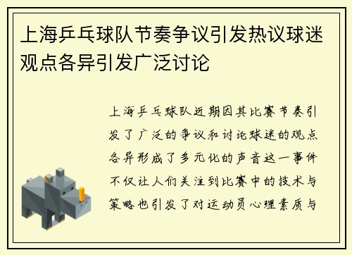 上海乒乓球队节奏争议引发热议球迷观点各异引发广泛讨论