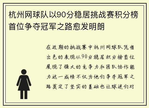 杭州网球队以90分稳居挑战赛积分榜首位争夺冠军之路愈发明朗