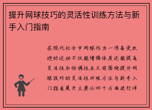 提升网球技巧的灵活性训练方法与新手入门指南